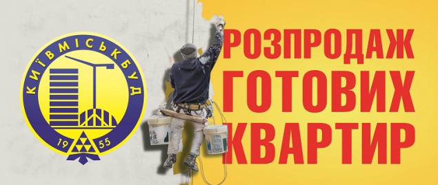 “Киевгорстрой” объявляет распродажу готовых квартир