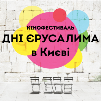 Фестиваль “Дни Иерусалима в Киеве” объявил кинопрограмму