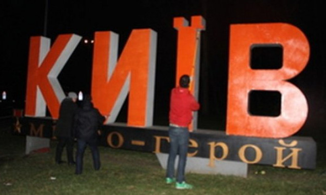 На Житомирской трассе демонтировали знак “Киев – город-герой”