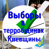 Они прошли: три объединенные терробщины Киевщины выбрали своих председателей