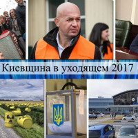 Раскол власти. ТОП-5 главных событий Киевской области 2017 года
