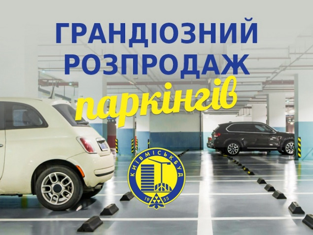 В “Киевгорстрое”  продолжается распродажа паркингов