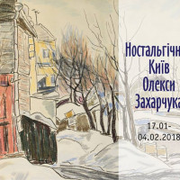 В столичном музее откроется выставка “Ностальгический Киев”