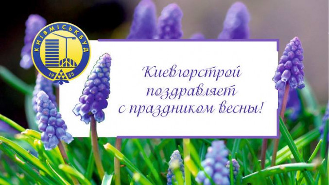 Женщин “Киевгорстроя” поздравили с праздником весны
