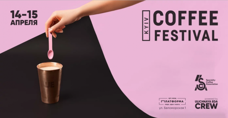В Киеве пройдет первый весенний фестиваль кофе