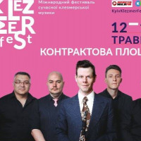 В эти выходные в Киеве пройдет первый международный фестиваль Клезмерской музыки