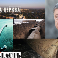 Без питьевой воды. Белая Церковь просит Президента защитить местный трубопровод от столичных бизнесменов