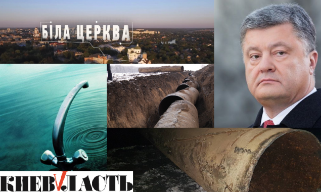 Без питьевой воды. Белая Церковь просит Президента защитить местный трубопровод от столичных бизнесменов