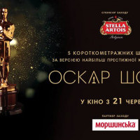 В Киеве покажут лучшие короткометражки по версии кинопремии “Оскар”
