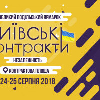 Ко Дню независимости в Киеве пройдет вторая Подольская ярмарка “Киевские контракты”