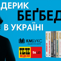 Фредерик Бегбедер представит в Киеве новую книгу