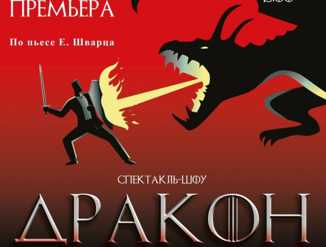 На злобу дня: в Киеве  презентуют спектакль по мотивам пьесы “Дракон” Евгения Шварца