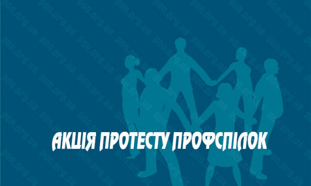 В октябре в Киеве профсоюзы проведут акцию протеста
