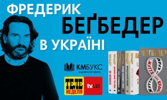 Фредерик Бегбедер представит в Киеве новую книгу