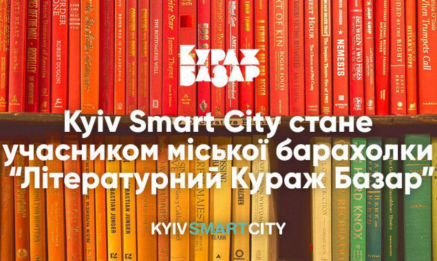 Kyiv Smart City поучаствует в благотворительном “Литературном Кураж Базаре”