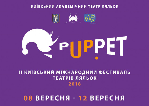 Завтра в столице стартует II Киевский международный фестиваль театров кукол pUp.pet