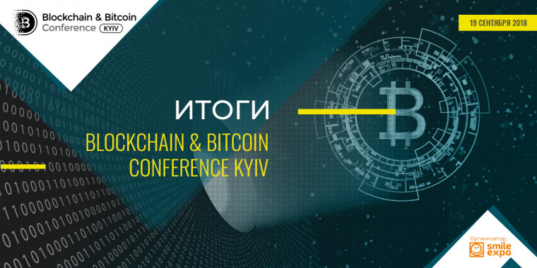 Ежегодная конференция по блокчейну в Киеве: от крипторынка до биткоиноматов