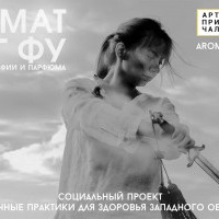 В Киеве продемонстрируют выставку фотографии и парфюма “Аромат кунг-фу”