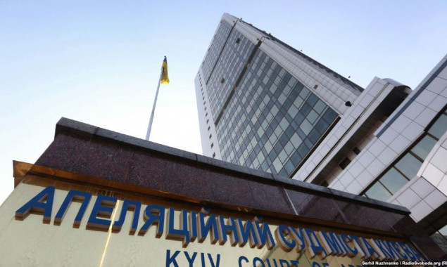 Завтра начнет работу новый Киевский апелляционный суд