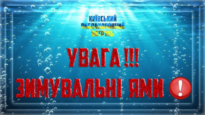 Киевский рыбоохранный патруль напомнил о запрете на ловлю рыбы в пределах зимовальных ям с 1 ноября