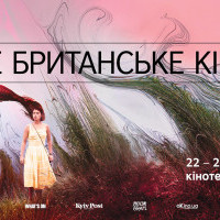 В “Киеве” пройдет фестиваль “Новое британское кино 2018”