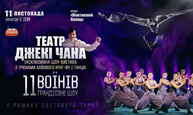 В Киеве пройдет зрелищное шоу от театра Джеки Чана