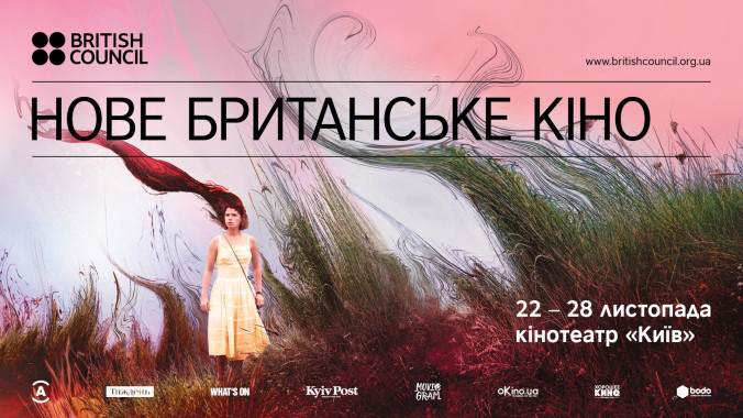 В “Киеве” пройдет фестиваль “Новое британское кино 2018”