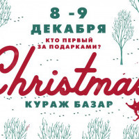 В Киеве состоится Рождественский Кураж Базар