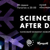 Киевлян приглашают на ночную вечеринку в музее “Экспериментаниум”