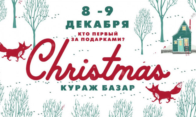 В Киеве состоится Рождественский Кураж Базар