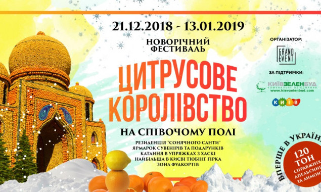 В Киеве пройдет новогодний фестиваль “Цитрусовое Королевство”