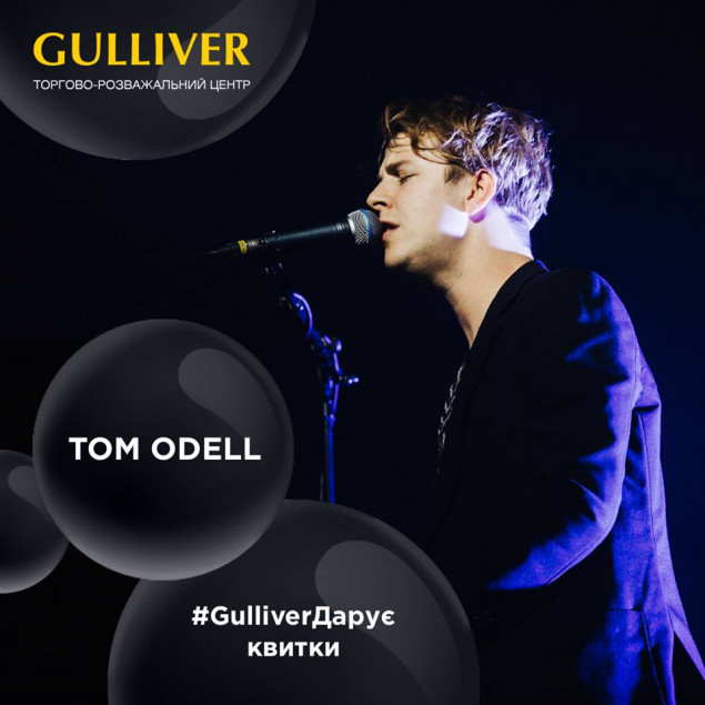 ТРЦ Gulliver дарит билеты на концерт легенды мировой сцены Tom Odell
