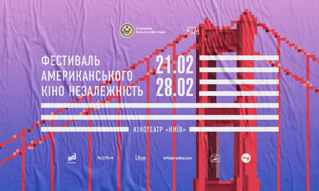 В Киеве проведут 9-й Фестиваль американского кино “Независимость”