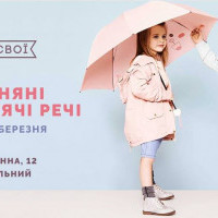 В Киеве проведут маркет “Весенние детские вещи” от проекта “Всі. Свої”