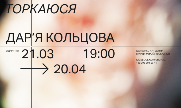 В Киеве откроется персональная выставка Дарьи Кольцовой “Прикасаюсь”