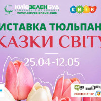 В Киеве откроется выставка тюльпанов “Сказки мира”