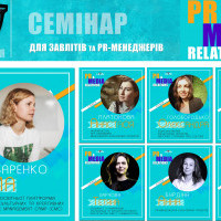 В Киеве состоится семинар PR & Media Relations