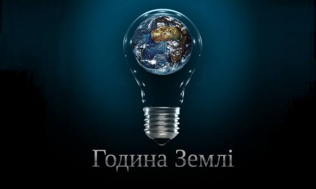 За время акции “Час Земли” в Киеве сэкономили 40 мегаватт электроэнергии