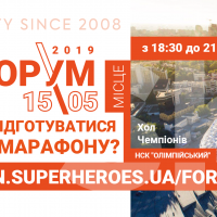 В Киеве пройдет спортивный форум о подготовке к марафону