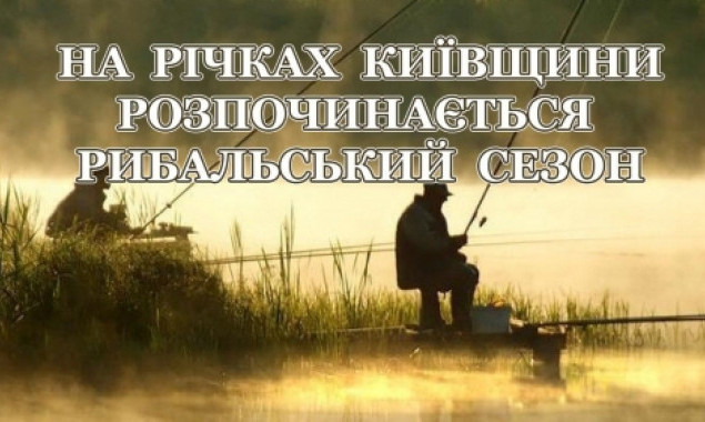 С сегодняшнего дня на ряде водоемов Киевщины начался рыболовный сезон (список рек)