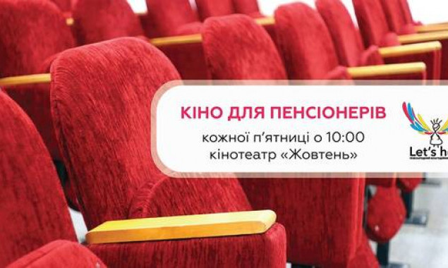 В киевском кинотеатре начинаются бесплатные киносеансы для пожилых людей