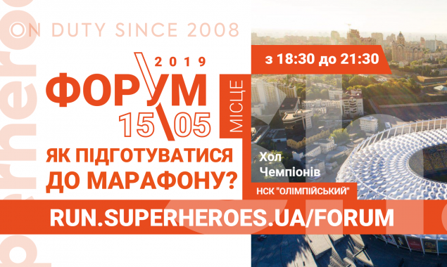 В Киеве пройдет спортивный форум о подготовке к марафону