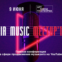 В Киеве состоится конференция о продвижении музыки на YouTube