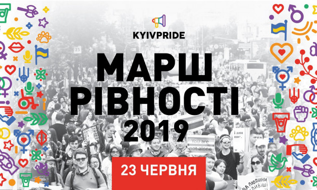 Завтра, 23 июня, в Киеве пройдет Марш равенства (схема перекрытий)