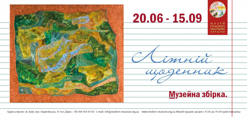 В Киеве откроется выставка украинских художников “Летний дневник”