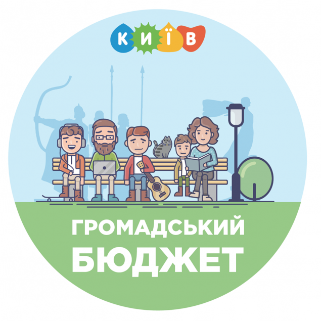 Киевляне определили 558 проектов-победителей “Общественного бюджета”, - КГГА