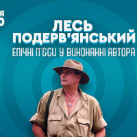 В Киеве пройдет встреча с писателем Лесем Подервянским