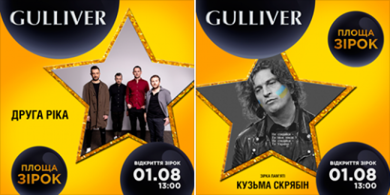 На Площади звезд ТРЦ Gulliver откроют звезду рок-группы Друга Рика и звезду памяти композитору и поэту Кузьме Скрябину