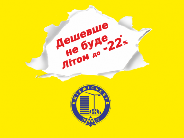 “Летом -22%”. Киевгорстрой объявляет месяц скидок
