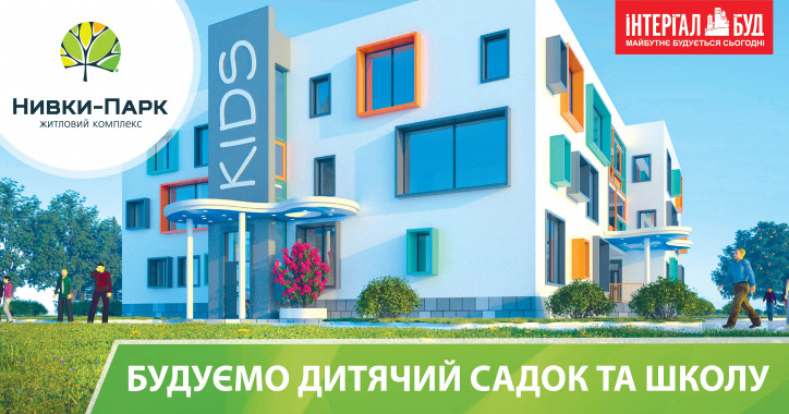 Компания “Интергал-Буд” начала строительство детсада и школы в Святошинском районе